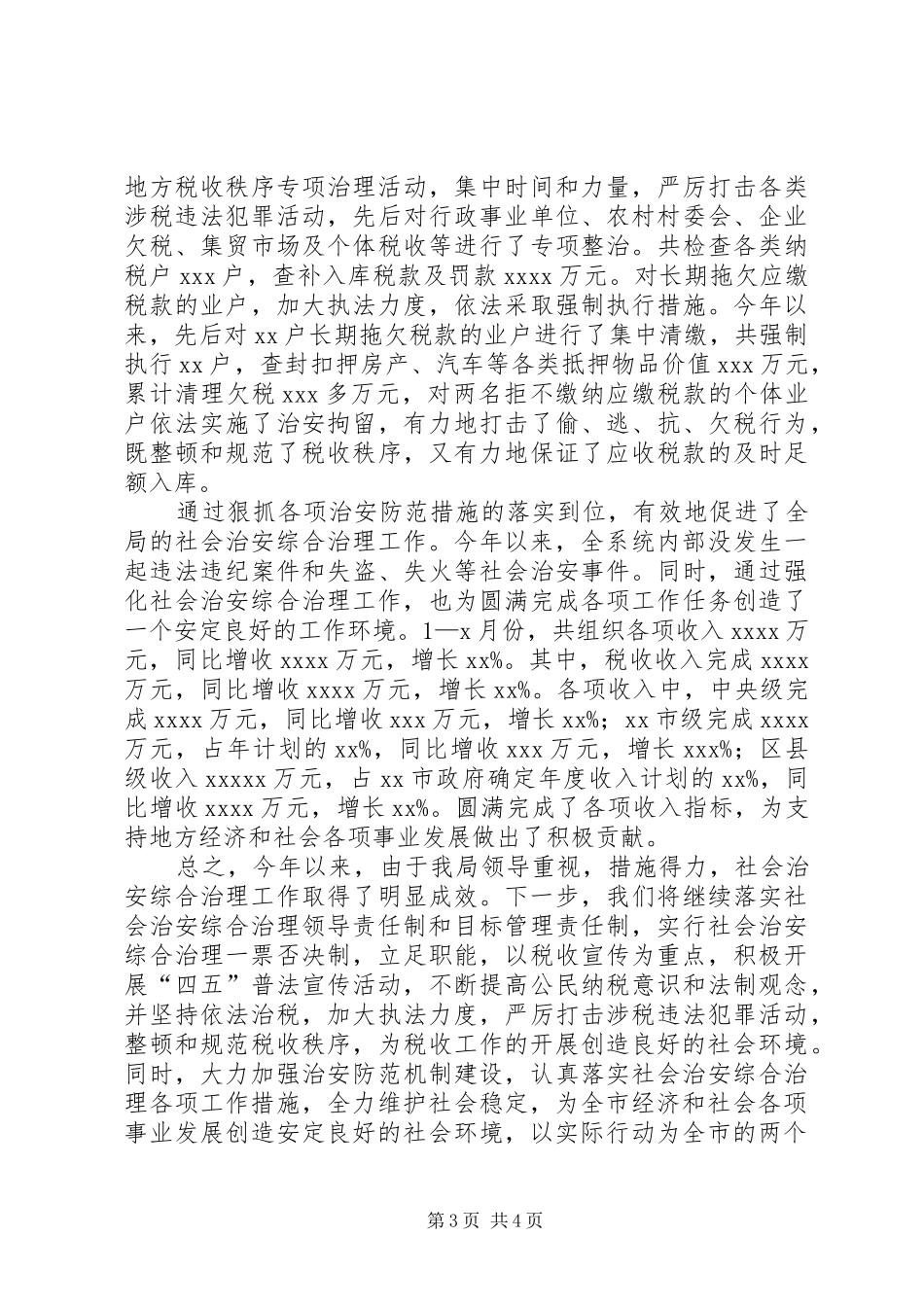 税务部门社会治安综合治理工作汇报_第3页