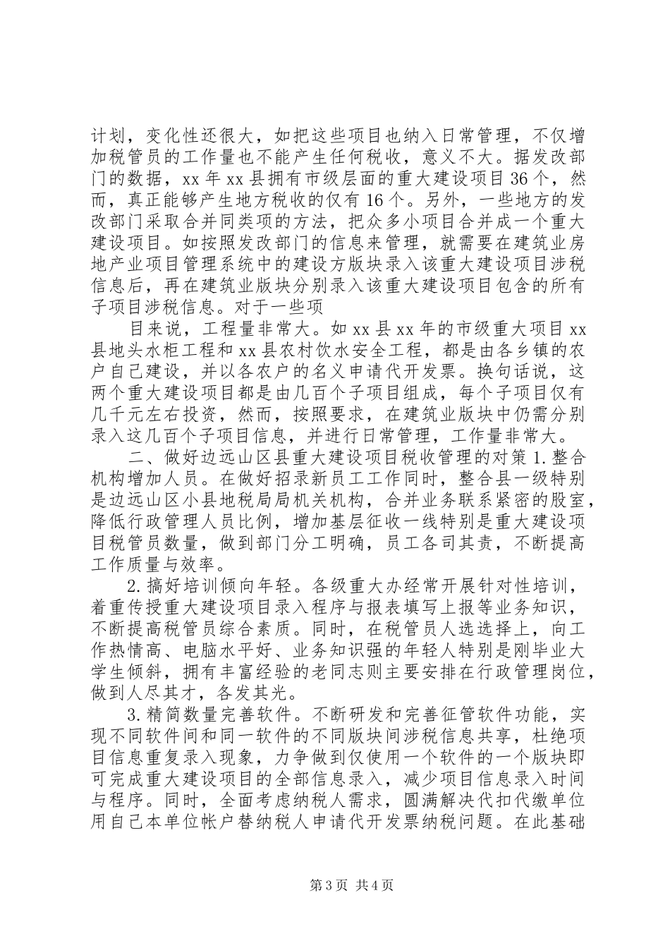 税务：区县重大建设项目税收管理存在问题调研报告_第3页