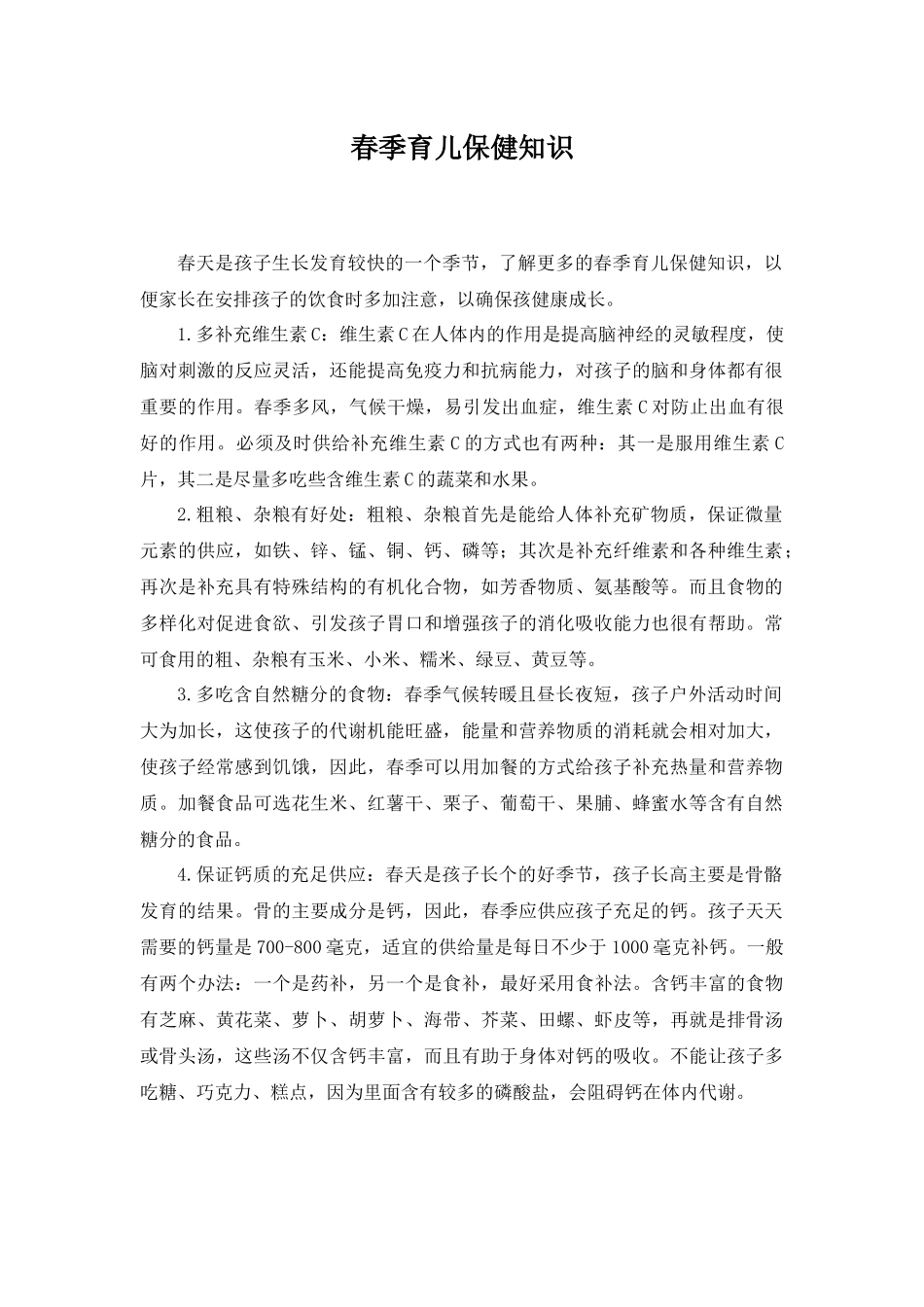 春季育儿保健知识_第1页