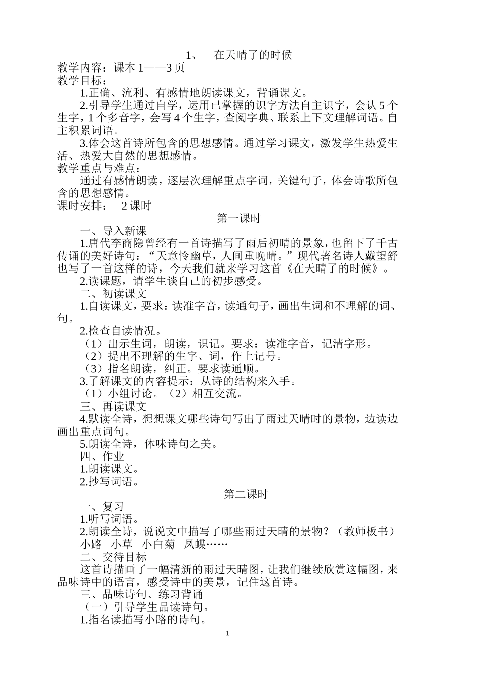 《天晴了的时候》教学设计_第1页