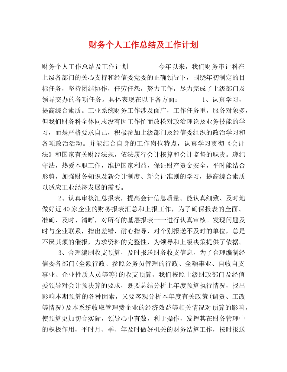 节日讲话-财务个人工作总结及工作计划 _第1页