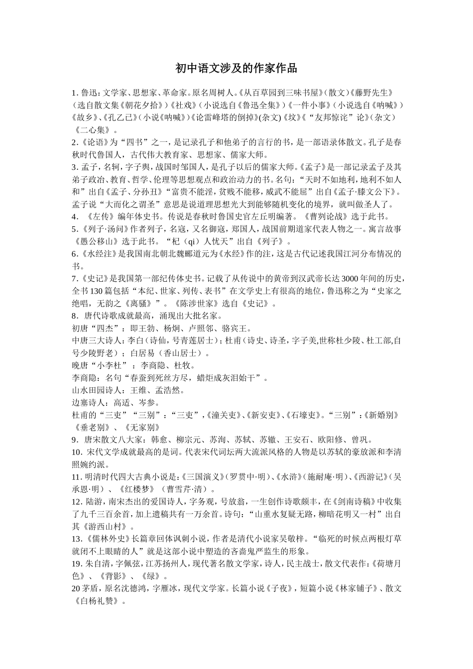 初中语文涉及的作家作品_第1页