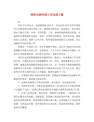 节日讲话-酒店出纳年度工作总结2篇 