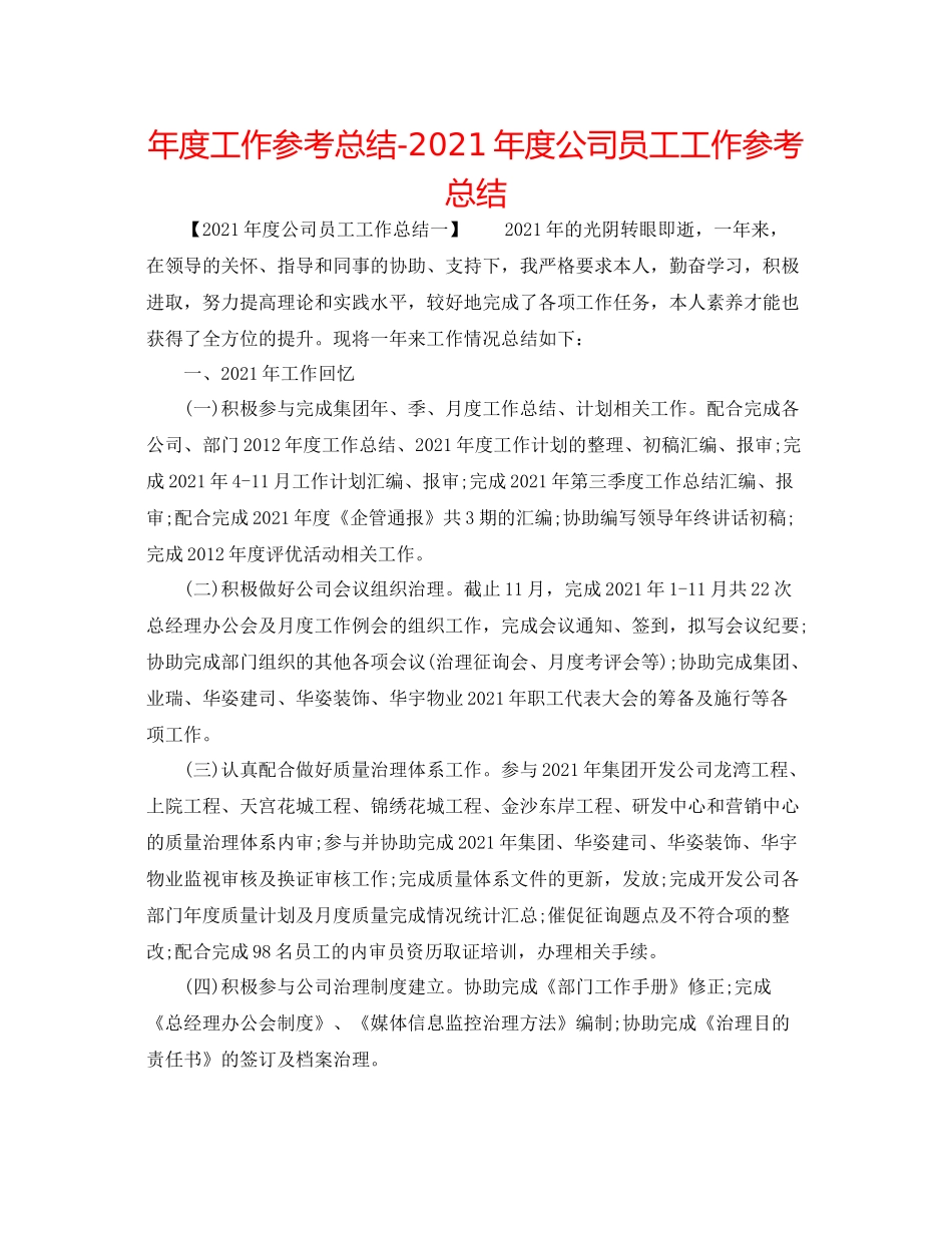 2021年度工作参考总结年度公司员工工作参考总结_第1页