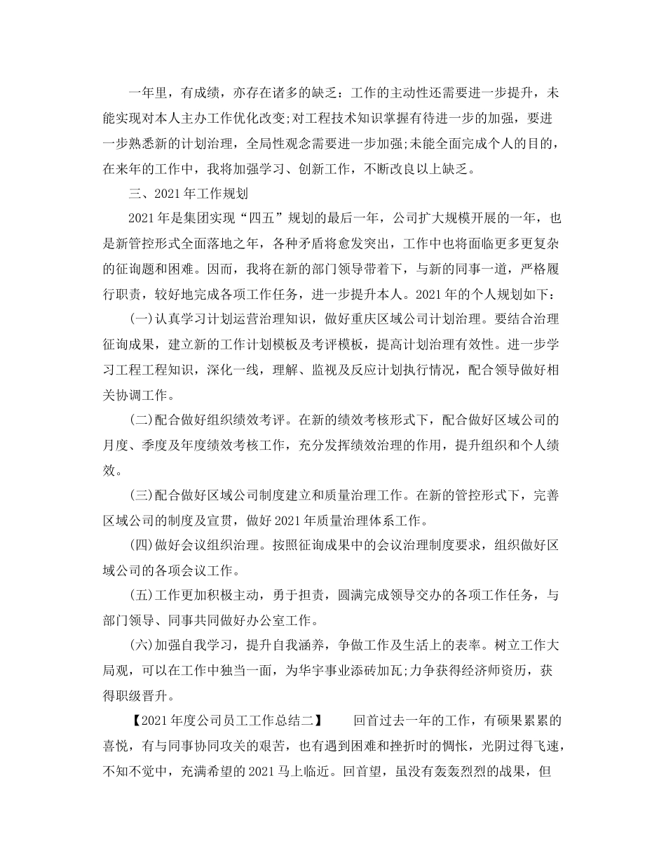 2021年度工作参考总结年度公司员工工作参考总结_第3页