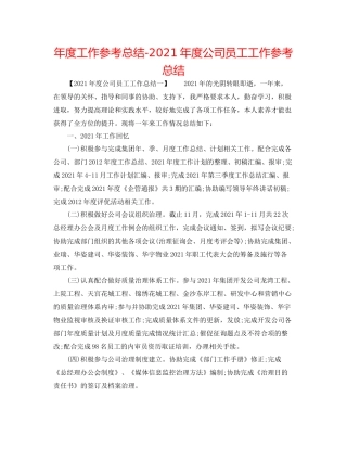 2021年度工作参考总结年度公司员工工作参考总结