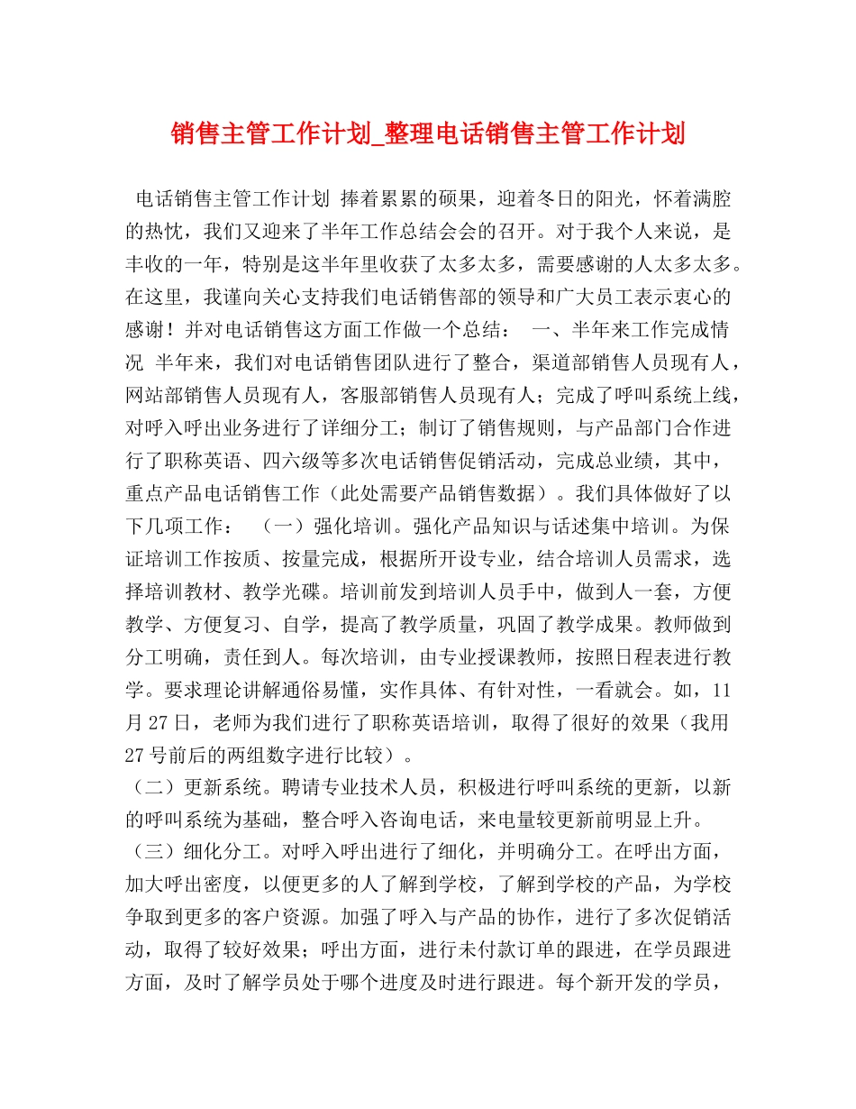 节日讲话-销售主管工作计划_整理电话销售主管工作计划 _第1页