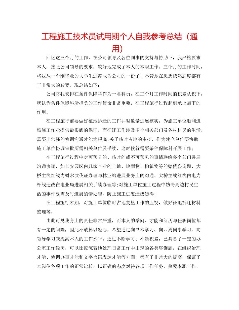 工程施工技术员试用期个人自我参考总结（通用）_第1页