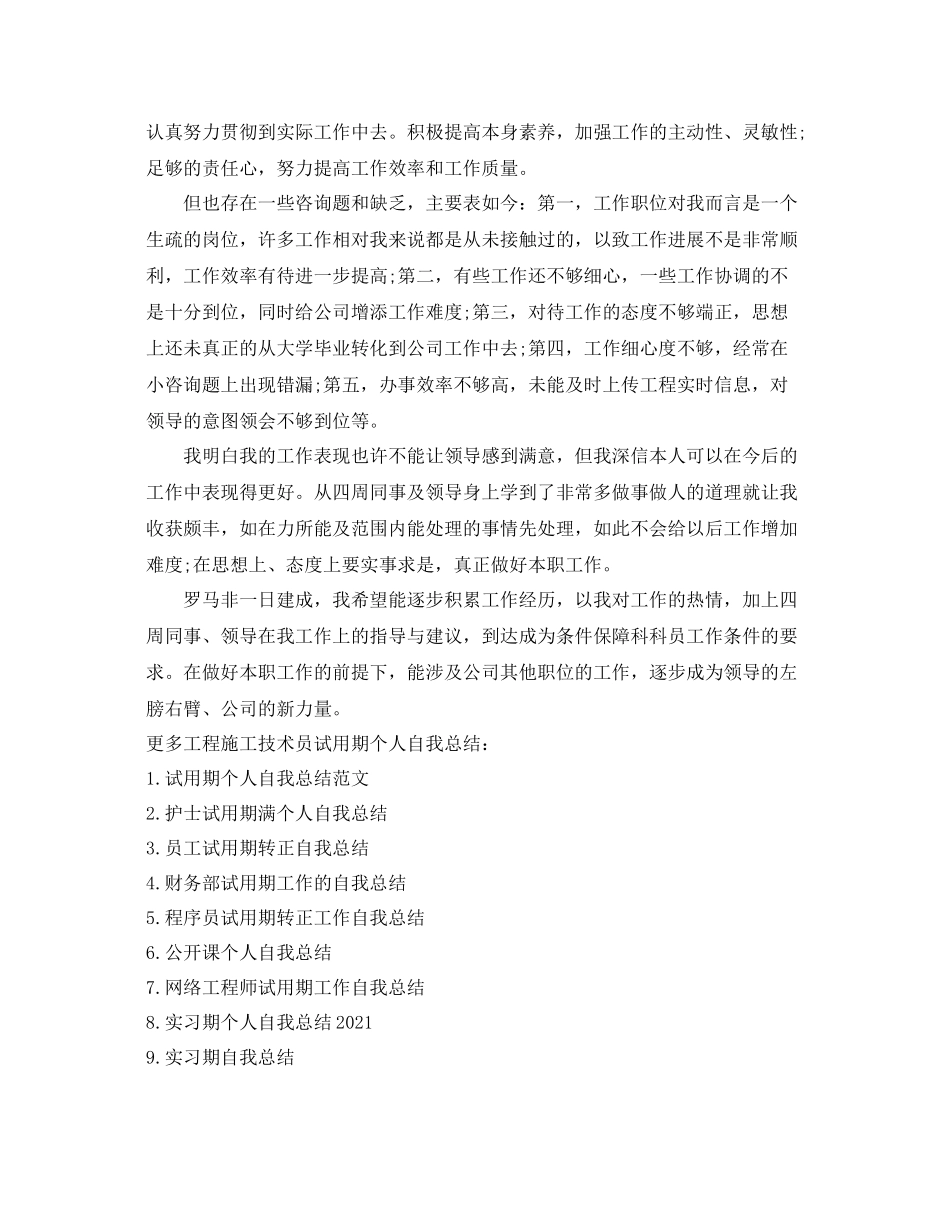 工程施工技术员试用期个人自我参考总结（通用）_第2页