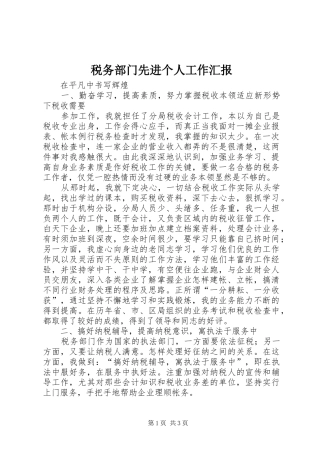 税务部门先进个人工作汇报