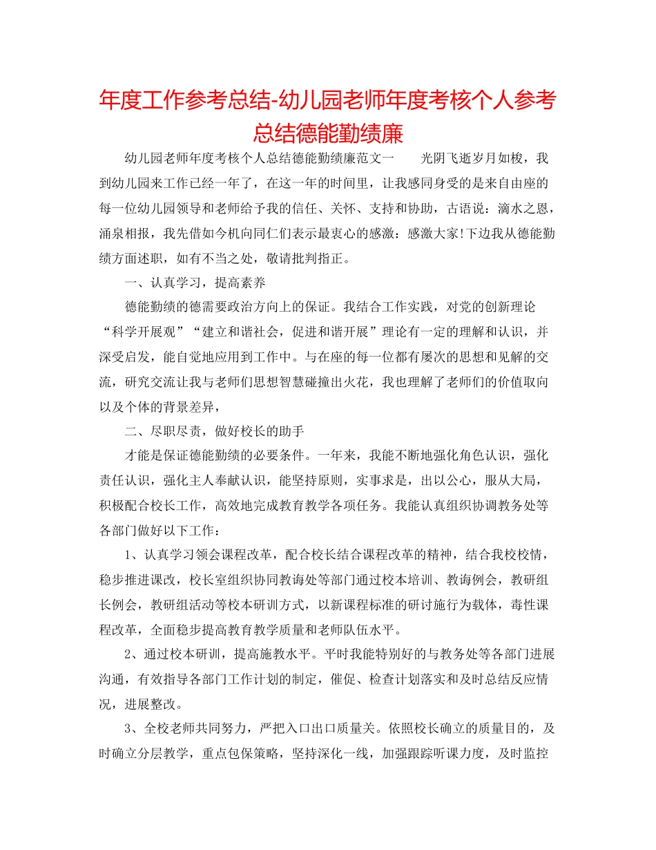 2021年度工作参考总结幼儿园教师年度考核个人参考总结德能勤绩廉_第1页
