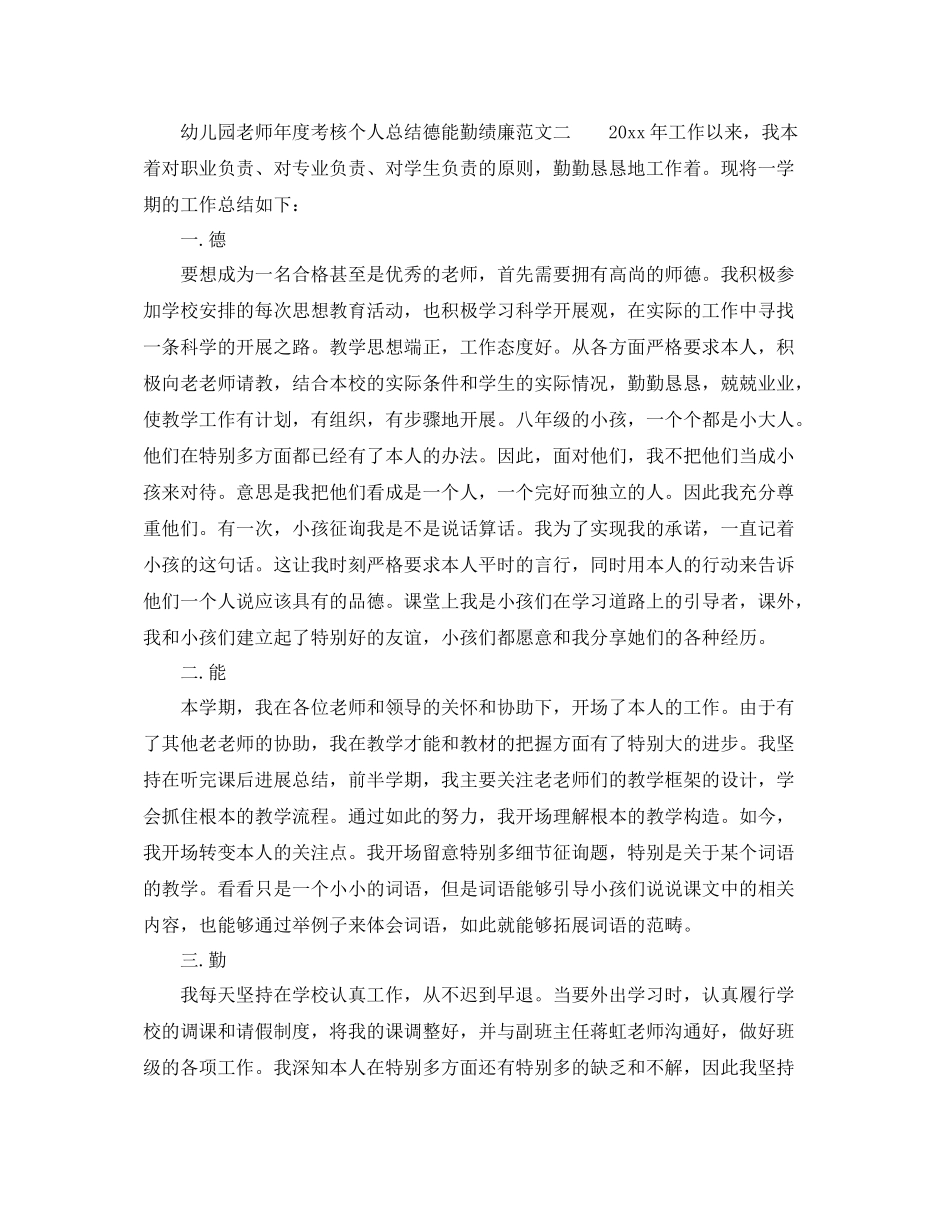 2021年度工作参考总结幼儿园教师年度考核个人参考总结德能勤绩廉_第3页