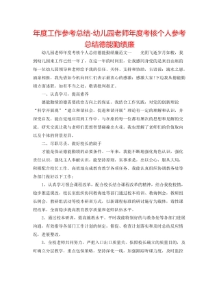 2021年度工作参考总结幼儿园教师年度考核个人参考总结德能勤绩廉