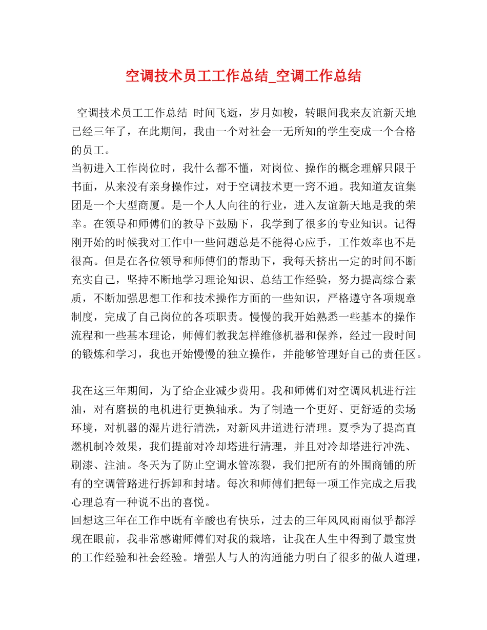 节日讲话-空调技术员工工作总结_空调工作总结 _第1页