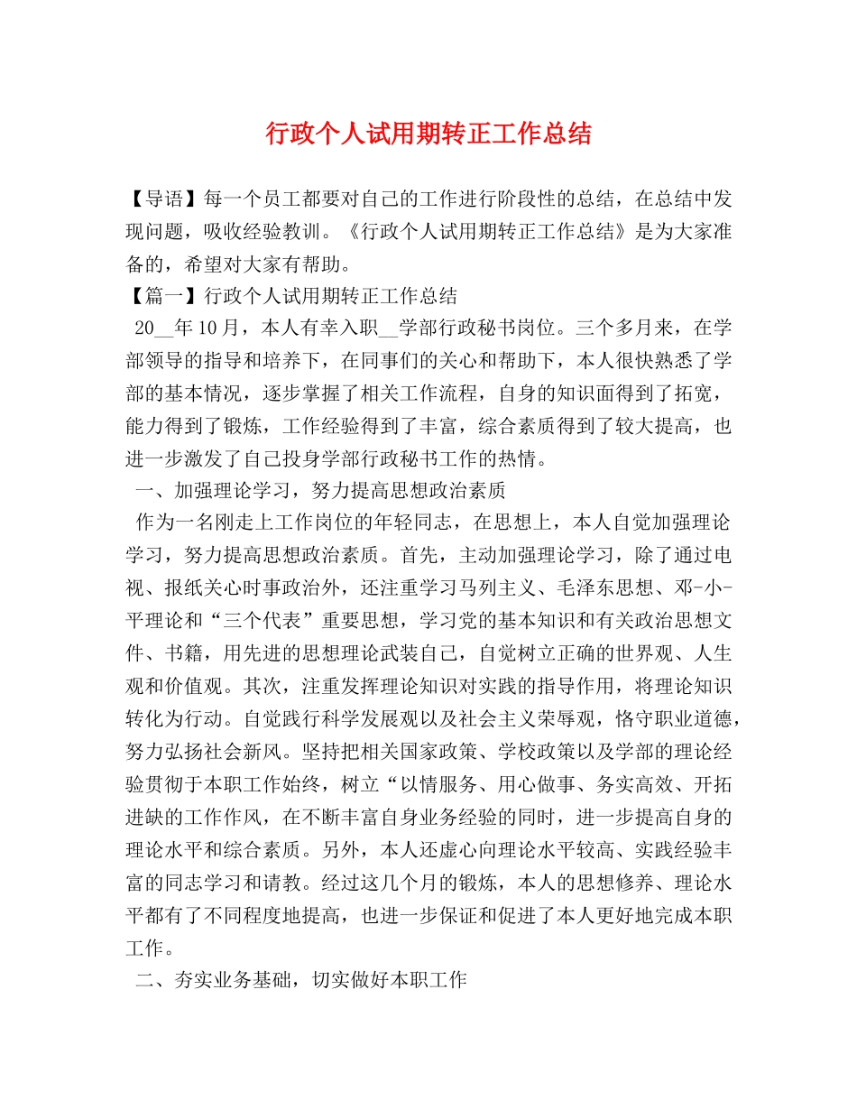 节日讲话-行政个人试用期转正工作总结 _第1页