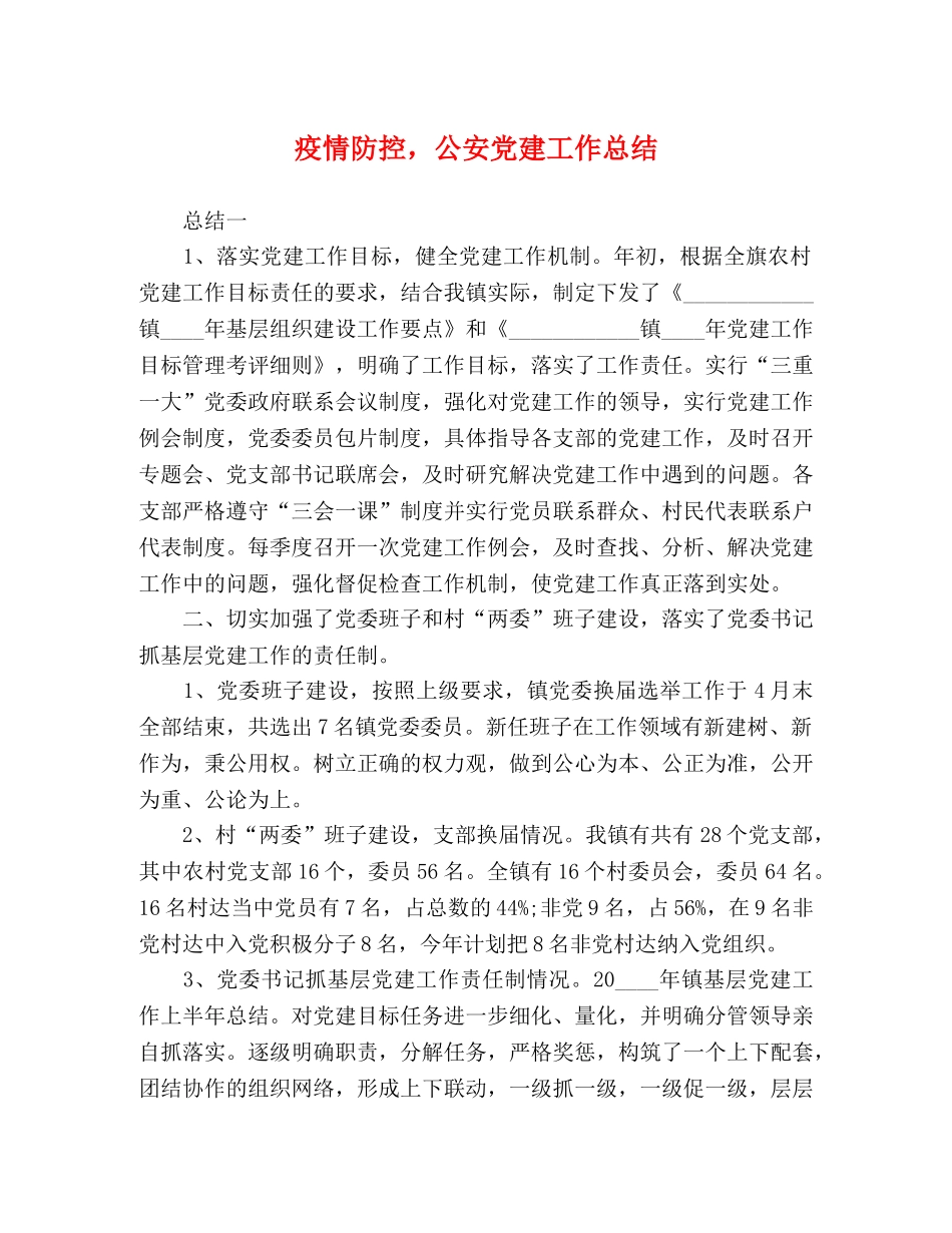 节日讲话-疫情防控，公安党建工作总结 _第1页