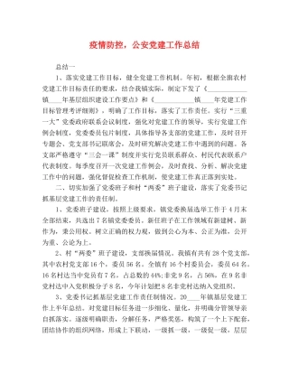 节日讲话-疫情防控，公安党建工作总结 