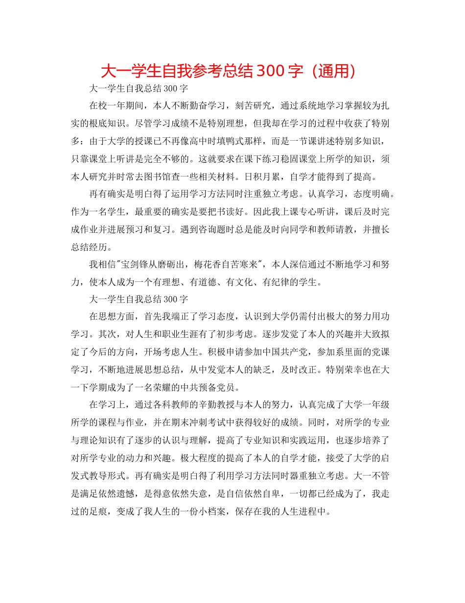 大一学生自我参考总结300字（通用）_第1页