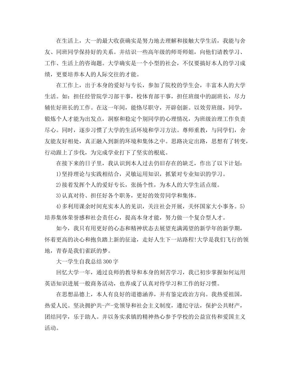 大一学生自我参考总结300字（通用）_第2页
