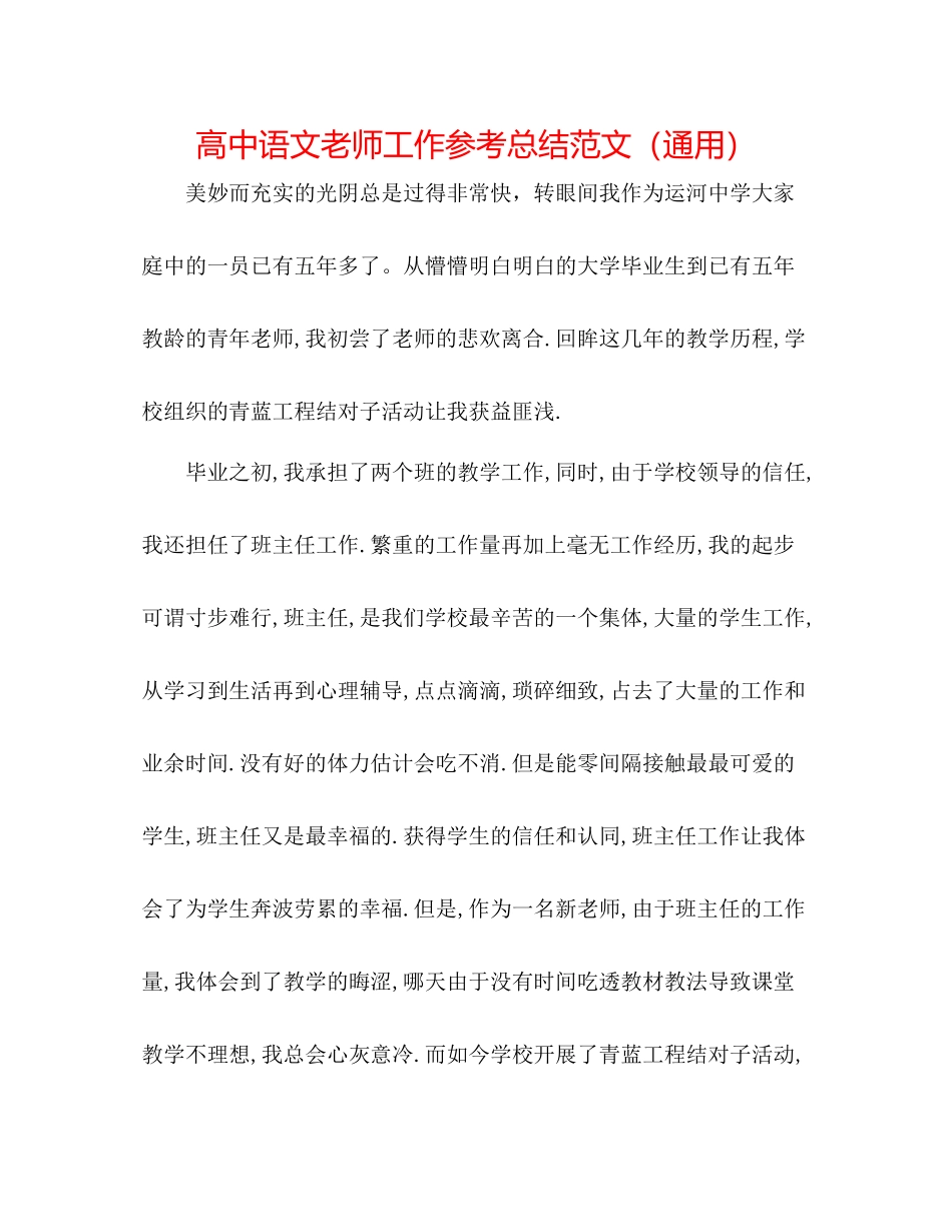 高中语文教师工作参考总结范文（通用）_第1页
