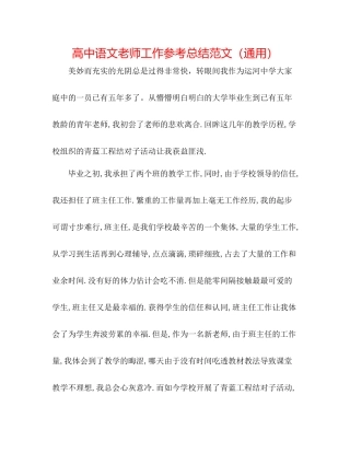 高中语文教师工作参考总结范文（通用）
