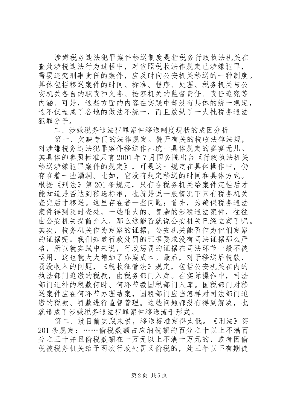 税务违法调研报告_第2页