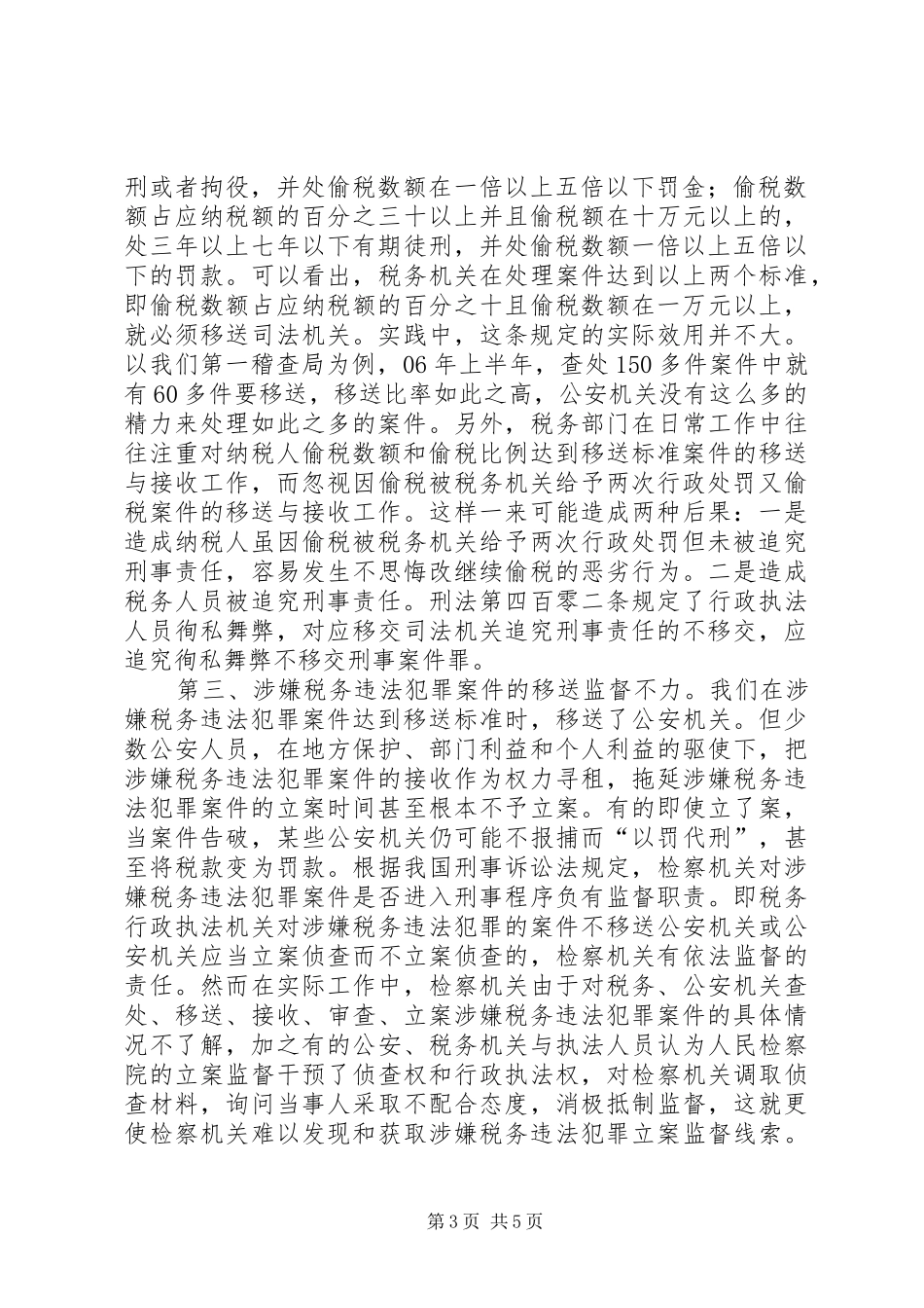 税务违法调研报告_第3页