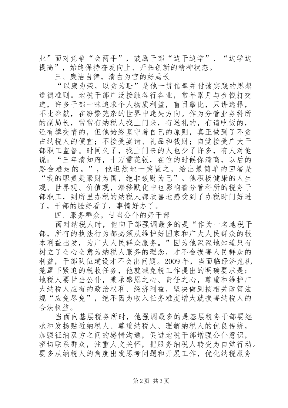 税务部优秀公务干部先进事迹汇报材料_第2页