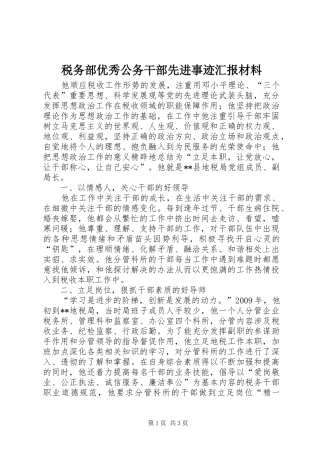 税务部优秀公务干部先进事迹汇报材料