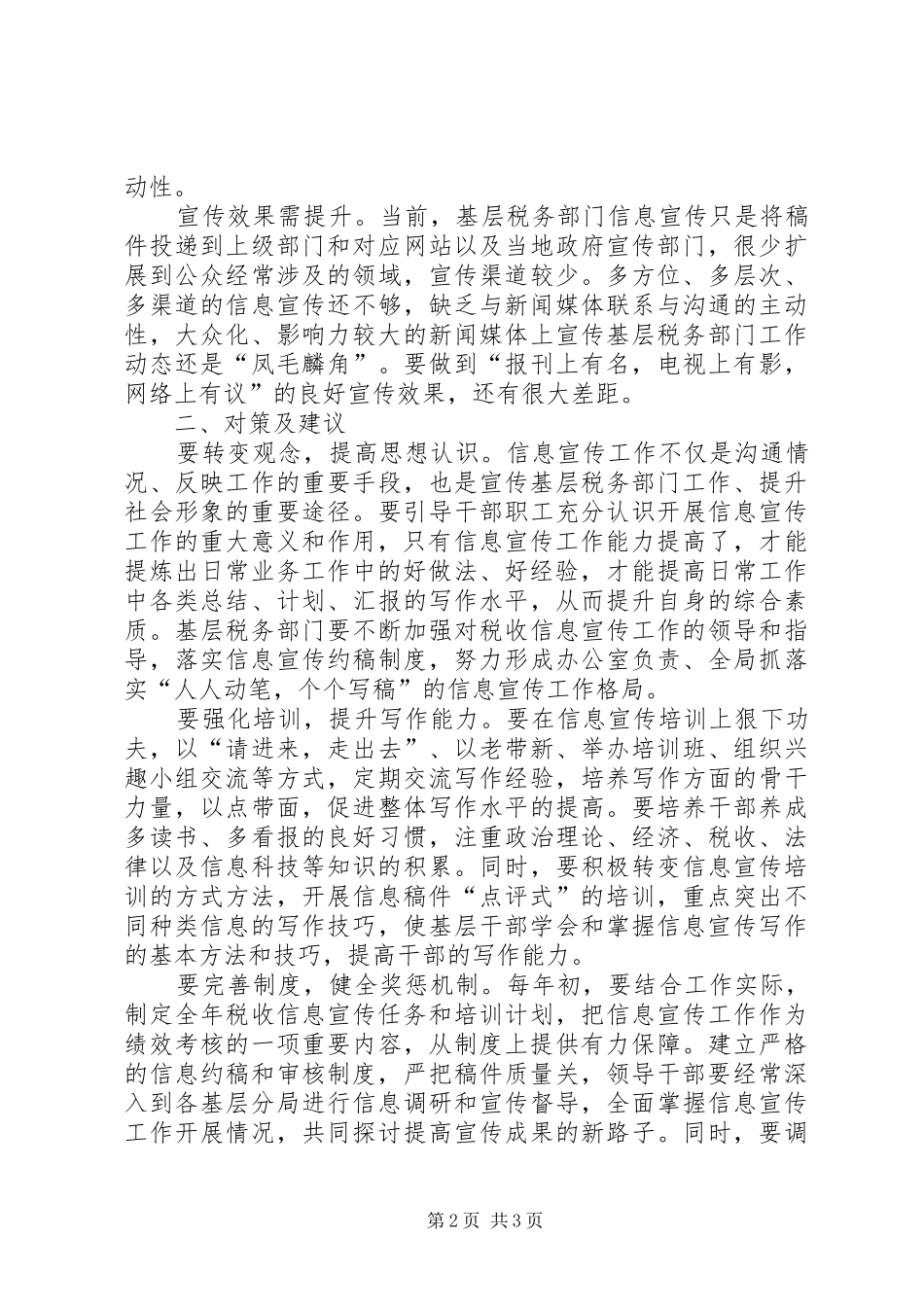 税务部门信息宣传存在问题及建议调研报告_第2页