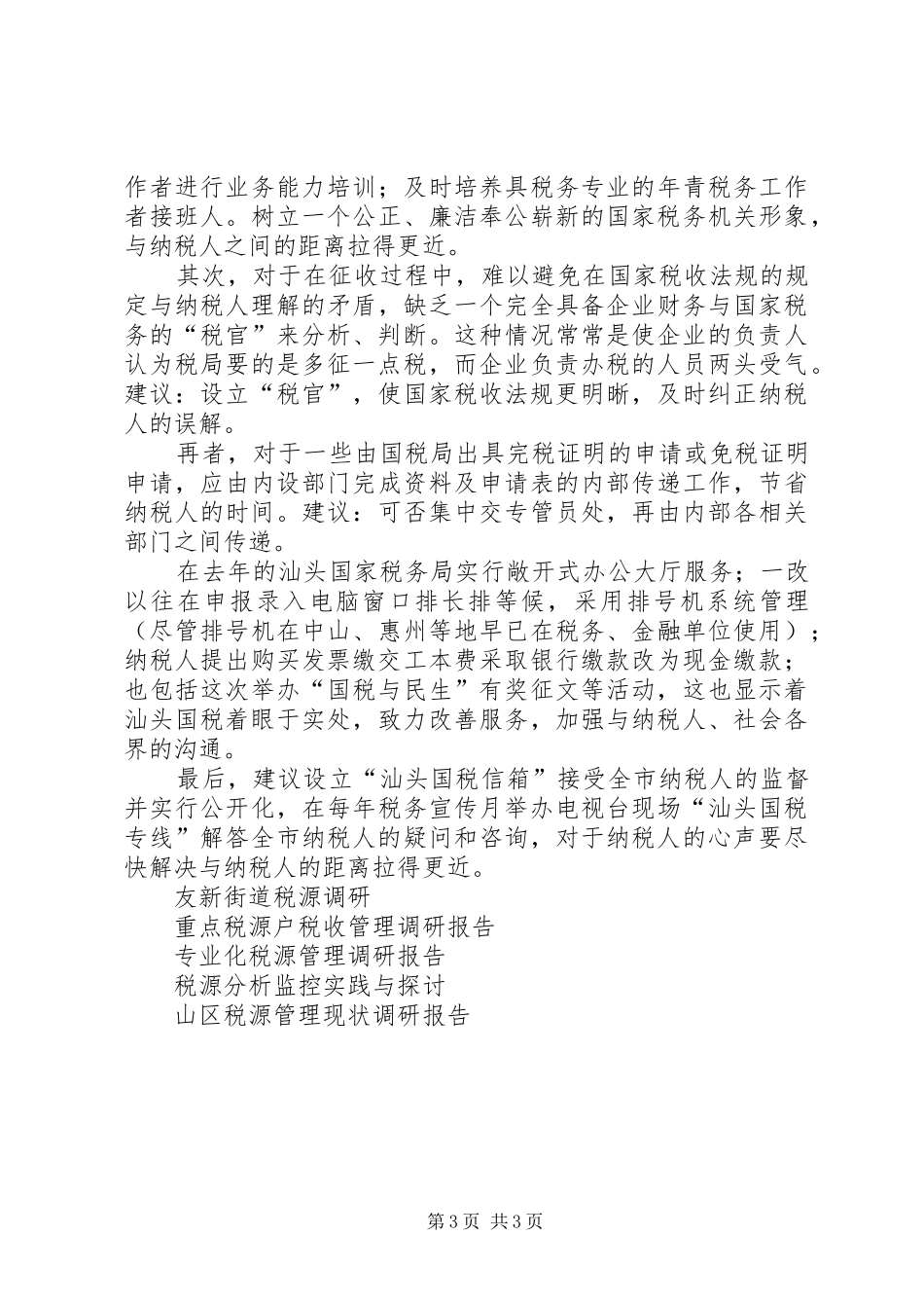 税务调研报告：树立形象入民心，优质服务扩税源_第3页