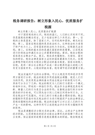 税务调研报告：树立形象入民心，优质服务扩税源