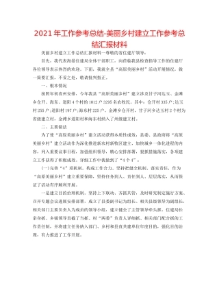2021年工作参考总结美丽乡村建设工作参考总结汇报材料