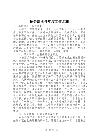 税务部主任年度工作汇报