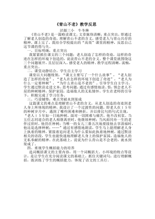 《青山不老》教学反思