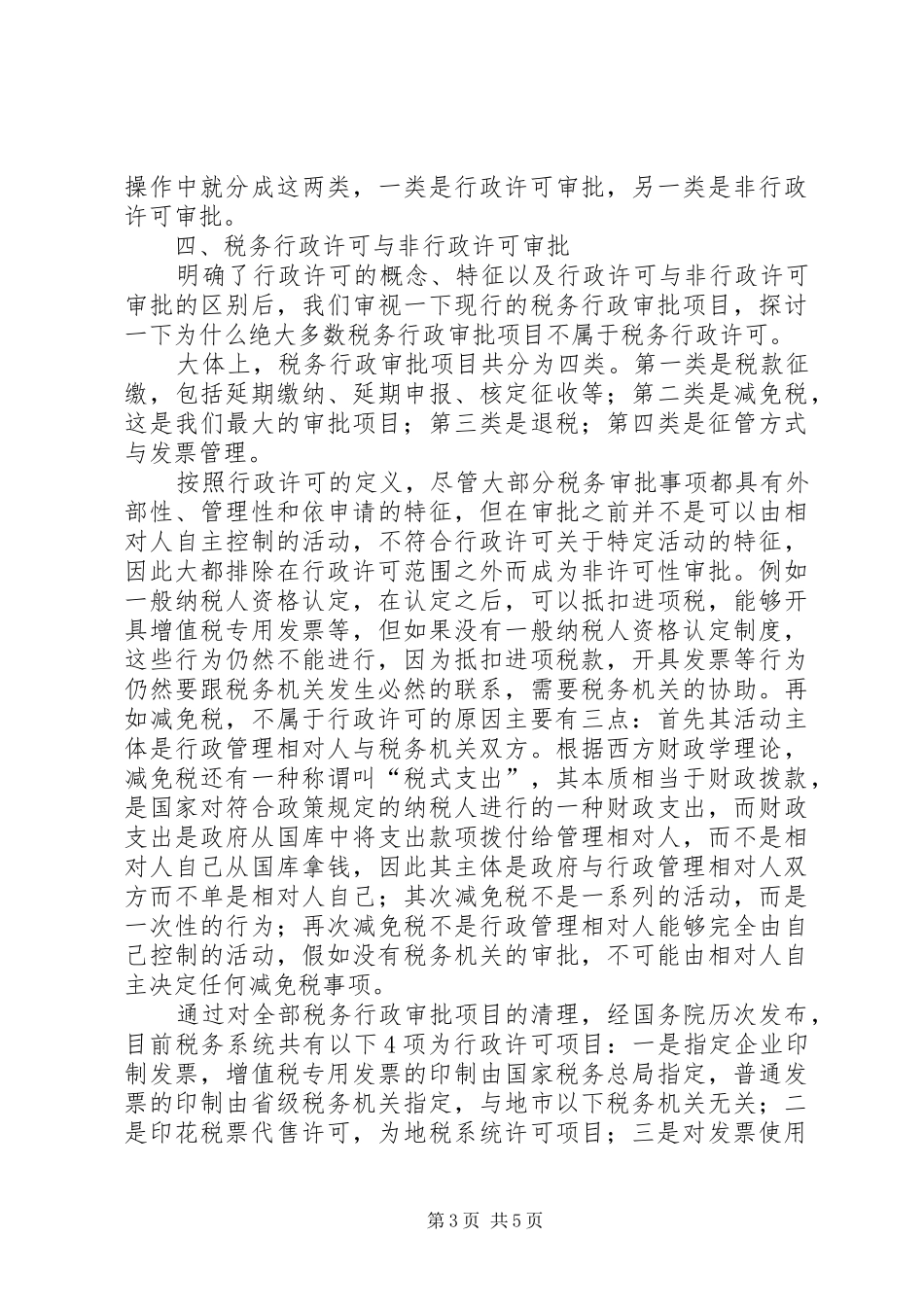 税务行政许可和非许可审批调研报告_第3页