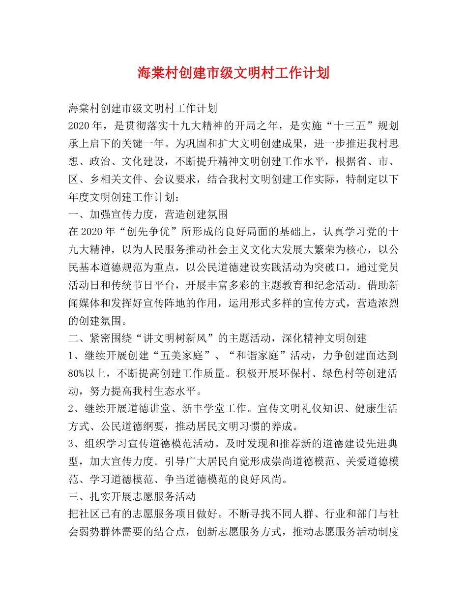节日讲话-海棠村创建市级文明村工作计划 _第1页