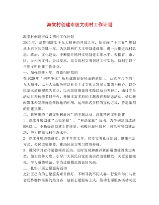 节日讲话-海棠村创建市级文明村工作计划 
