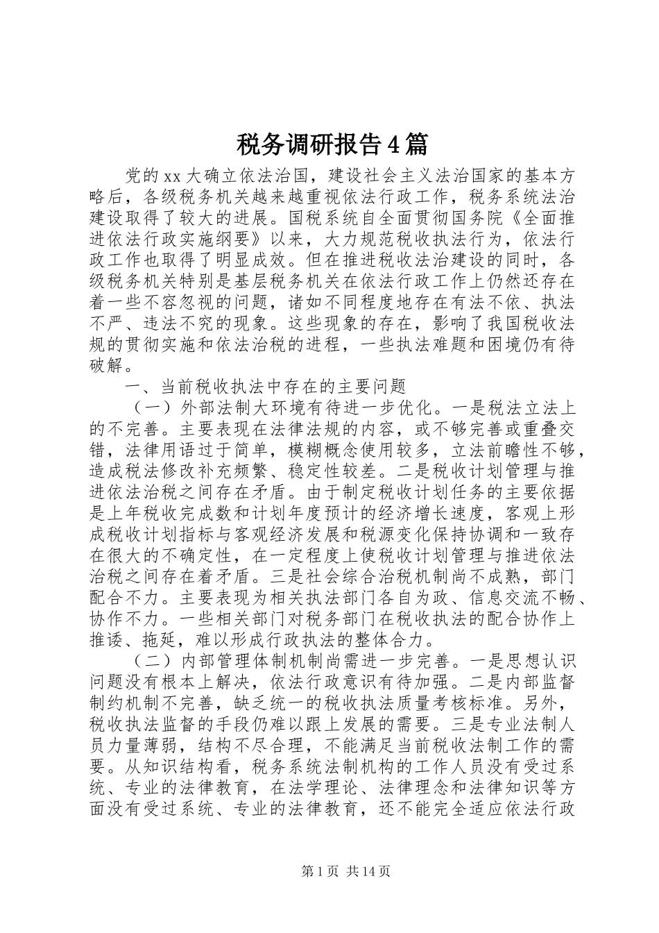 税务调研报告4篇_第1页
