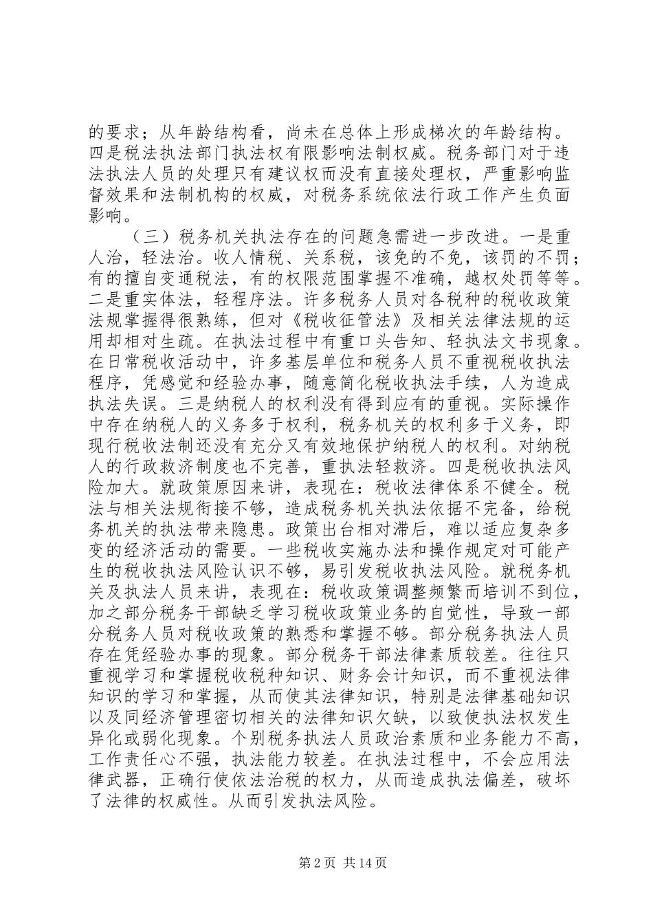 税务调研报告4篇_第2页