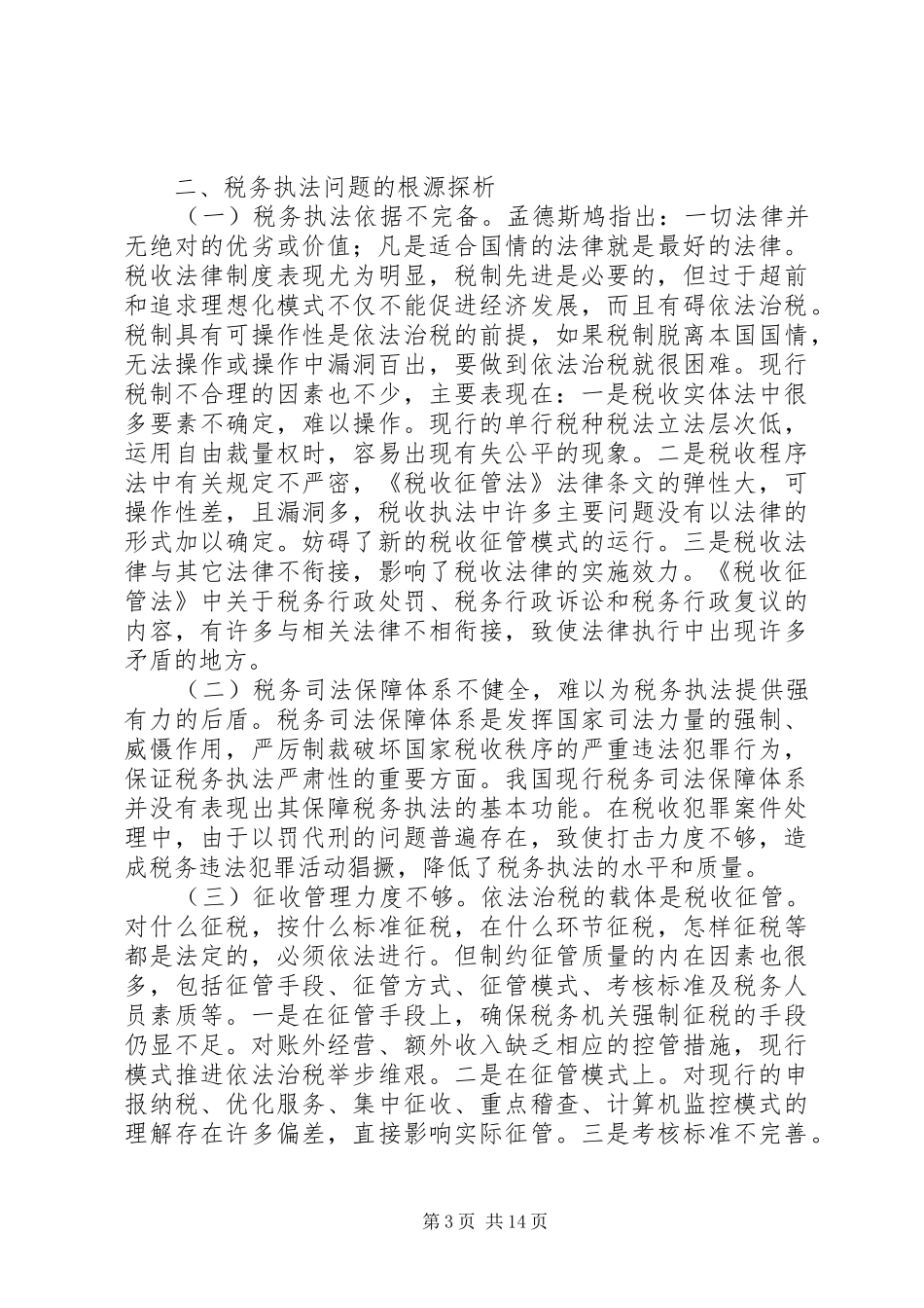 税务调研报告4篇_第3页