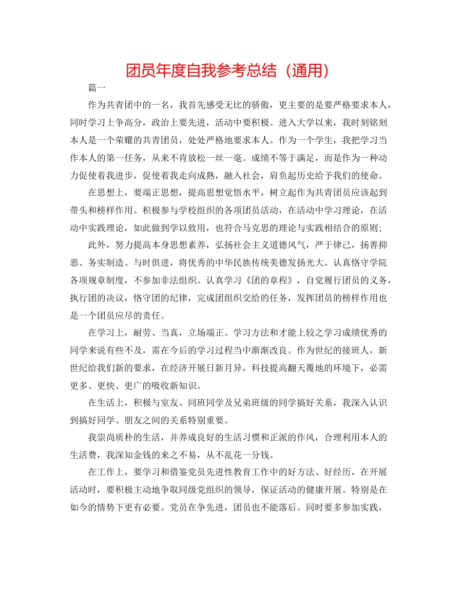 团员年度自我参考总结（通用）_第1页