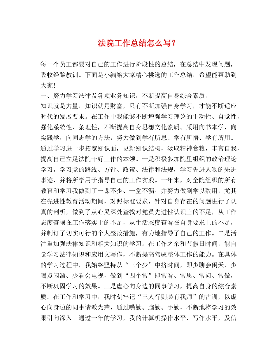 节日讲话-法院工作总结怎么写？ _第1页