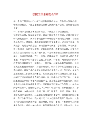 节日讲话-法院工作总结怎么写？ 