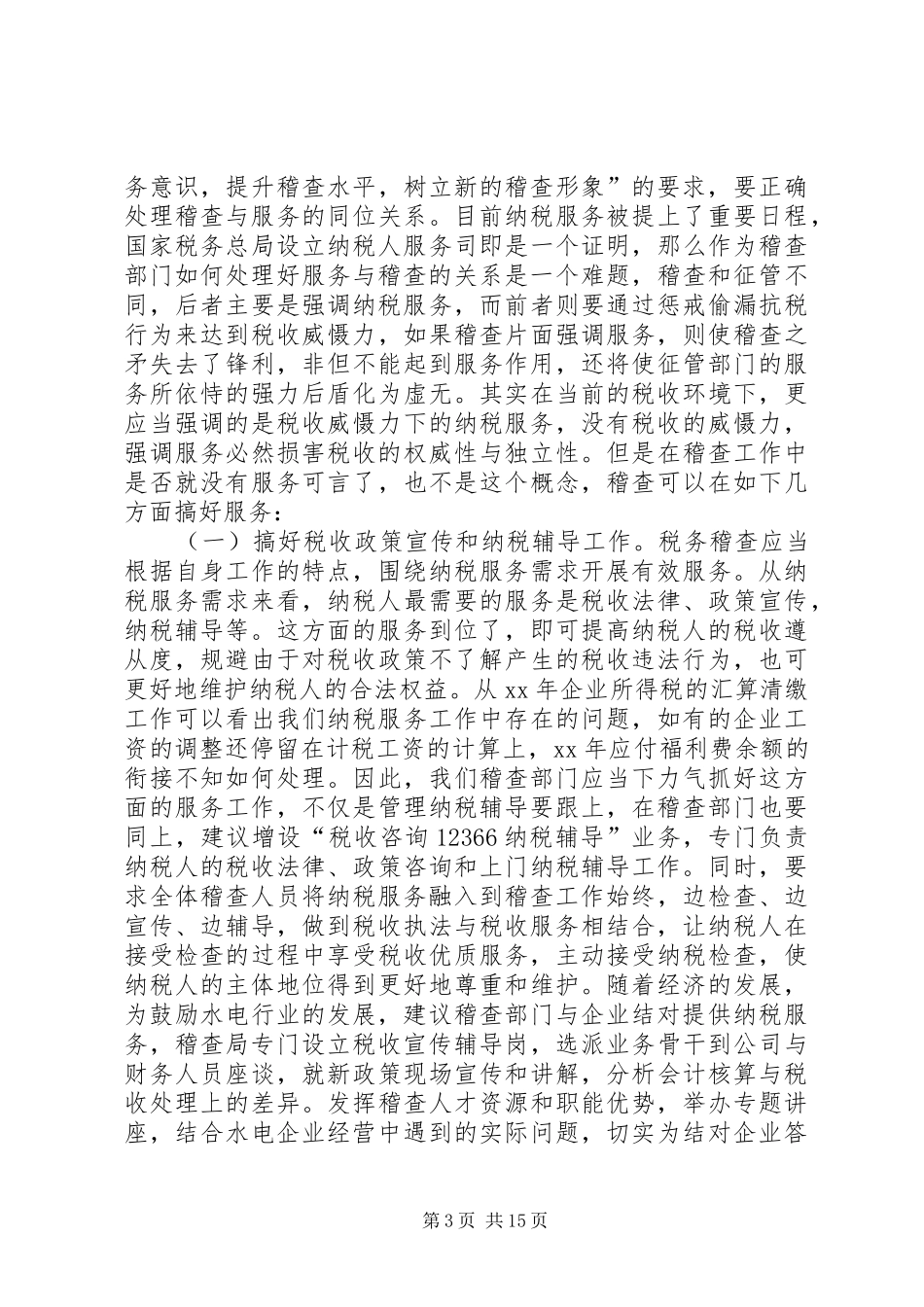 税务调研报告范文3篇_第3页