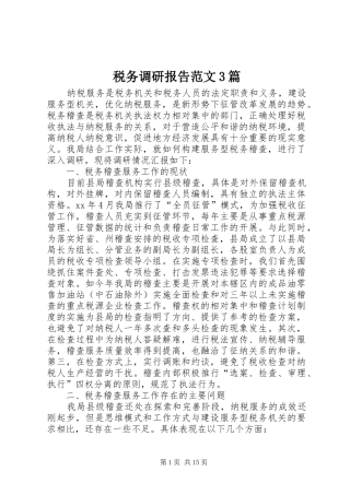 税务调研报告范文3篇