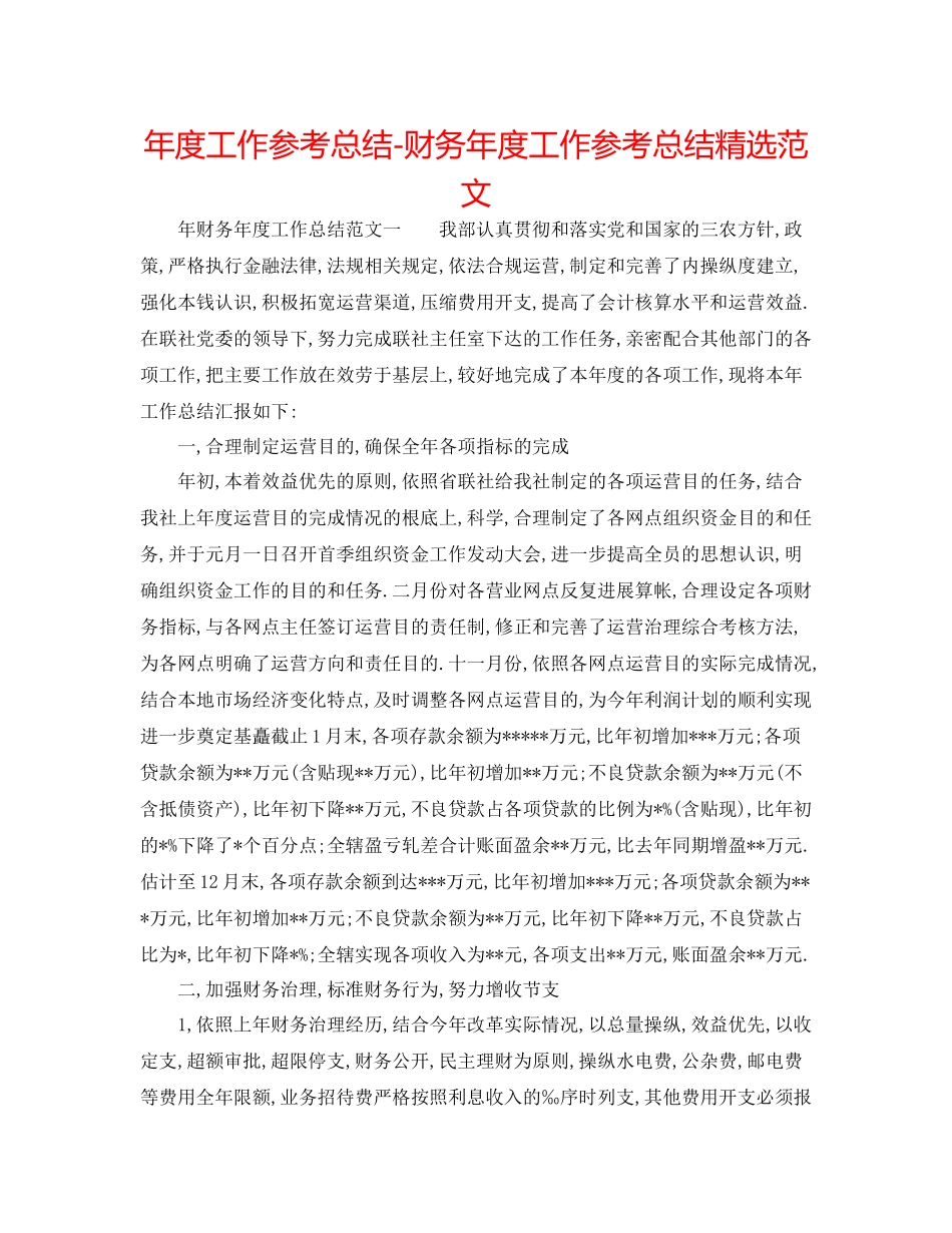 2021年度工作参考总结财务年度工作参考总结精选范文_第1页