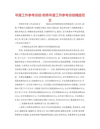 2021年度工作参考总结财务年度工作参考总结精选范文