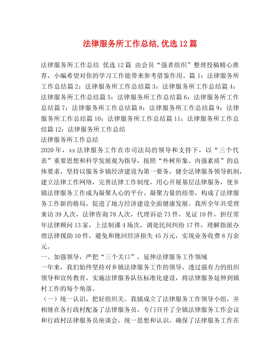 节日讲话-法律服务所工作总结,优选12篇 _第1页