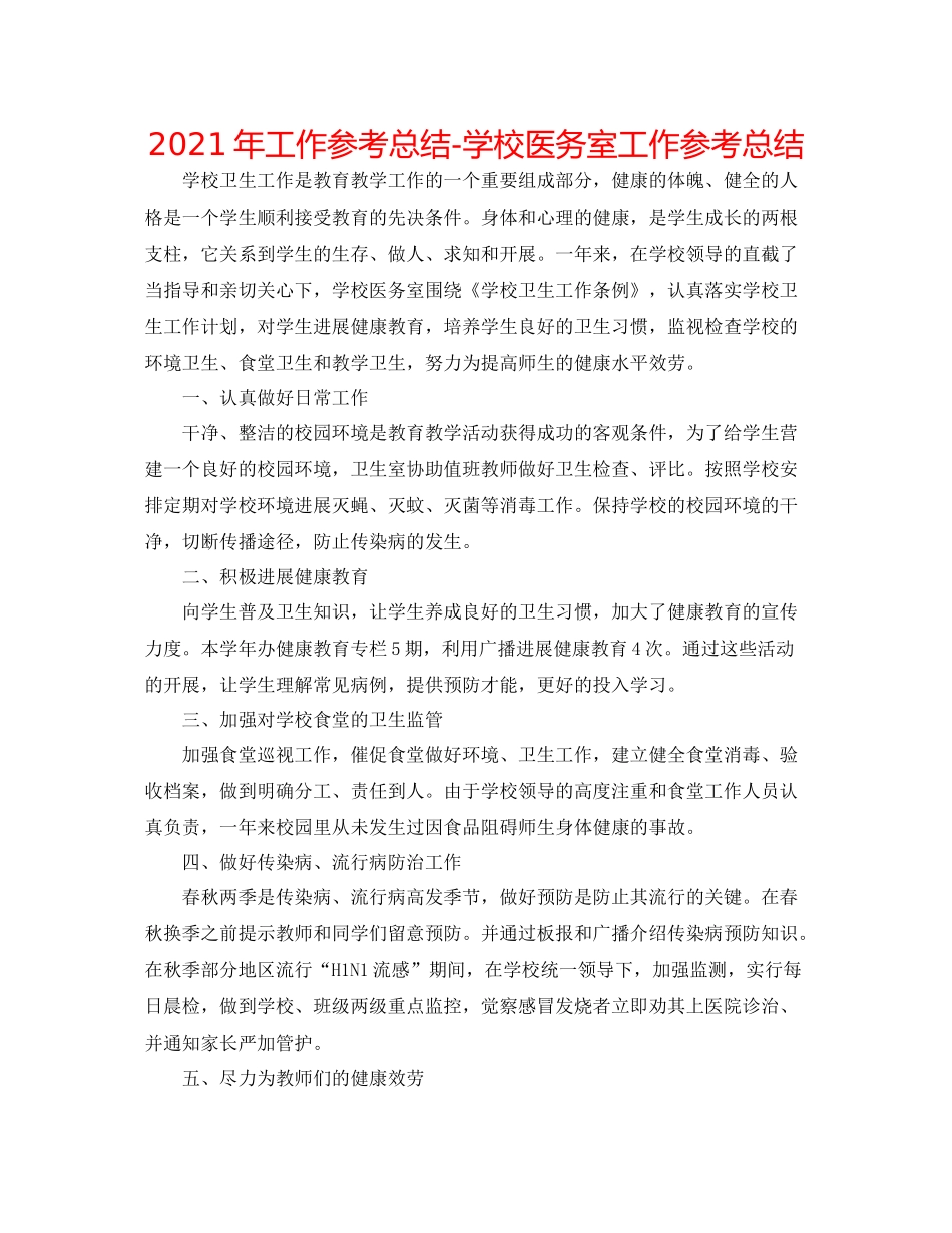 2021年工作参考总结学校医务室工作参考总结_第1页
